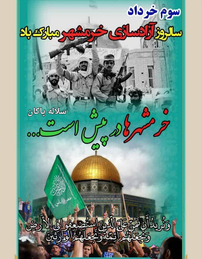 سوم خرداد، فتح خرمشهر، و نرید ان من ، سلاله پاکان، دفاع مقدس