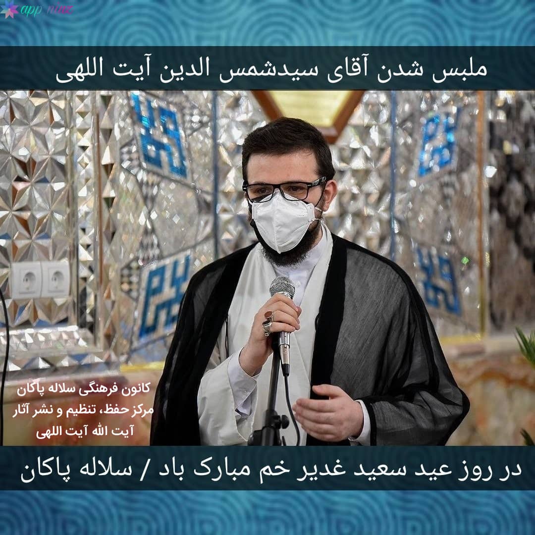 سیدشمس الدین آیت اللهی، سلاله پاکان