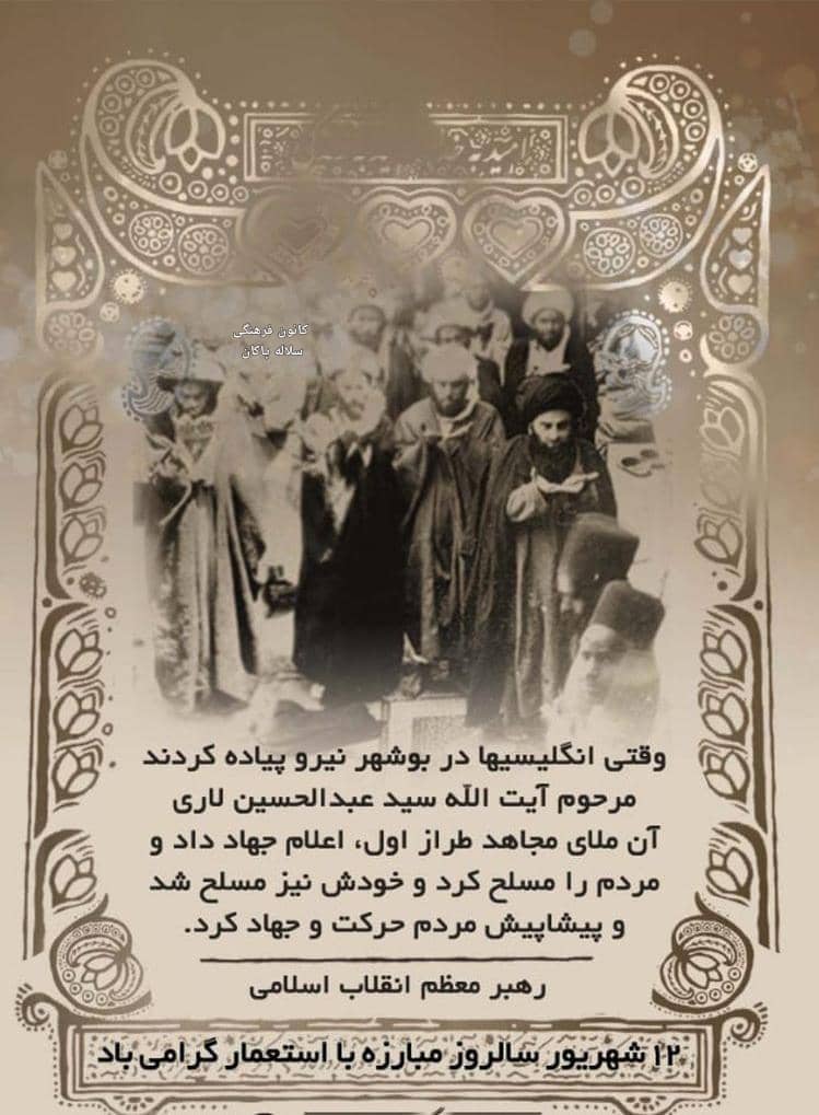 آیت الله العظمی سیدعبدالحسین نجفی لاری، رهبر مردم ایران در قیام بر علیه استعمار انگلستان، آخوند بی نظیر، علامه مجاهد، سلاله پاکان