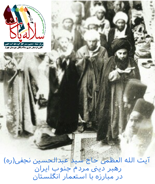 آیت الله العظمی سیدعبدالحسین نجفی لاری، سلاله پاکان، آخوند بی نظیر ، علامه مجاهد، 