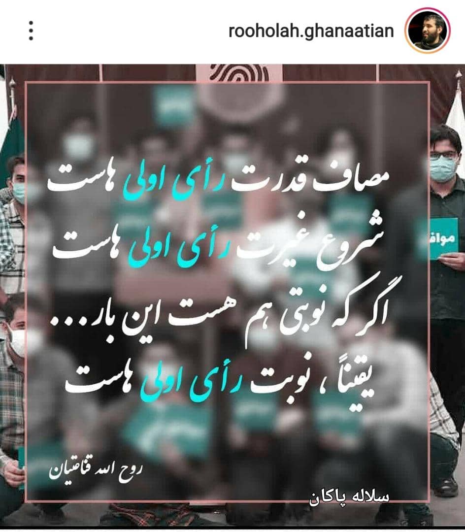 شعر رای اولی ها، روح الله قناعتیان، انتخابات، سلاله پاکان