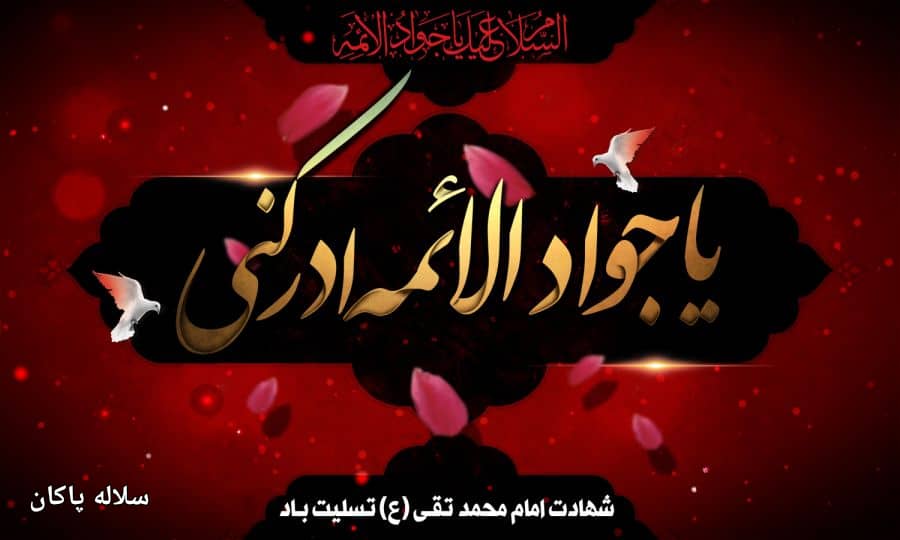 منبر مجازی، شهادت امام جواد، سیدعلی آیت اللهی، سلاله پاکان