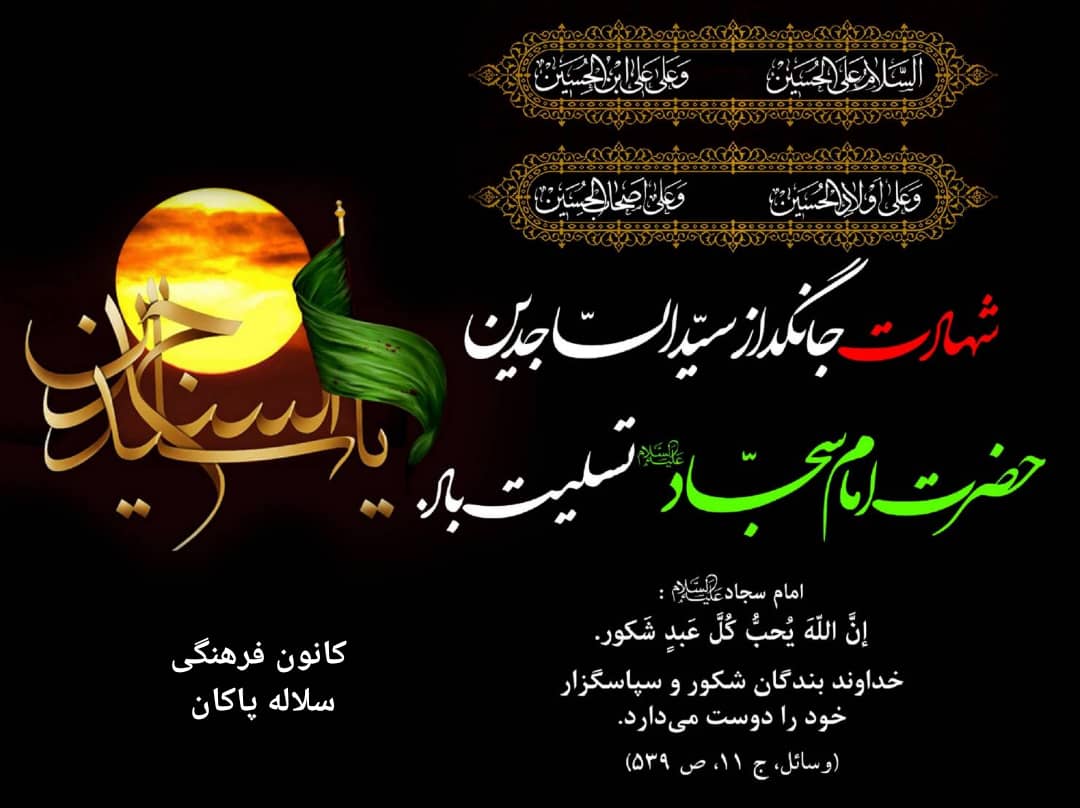 شهادت امام سجاد، منبر مجازی، سیدعلی آیت اللهی، سلاله پاکان 