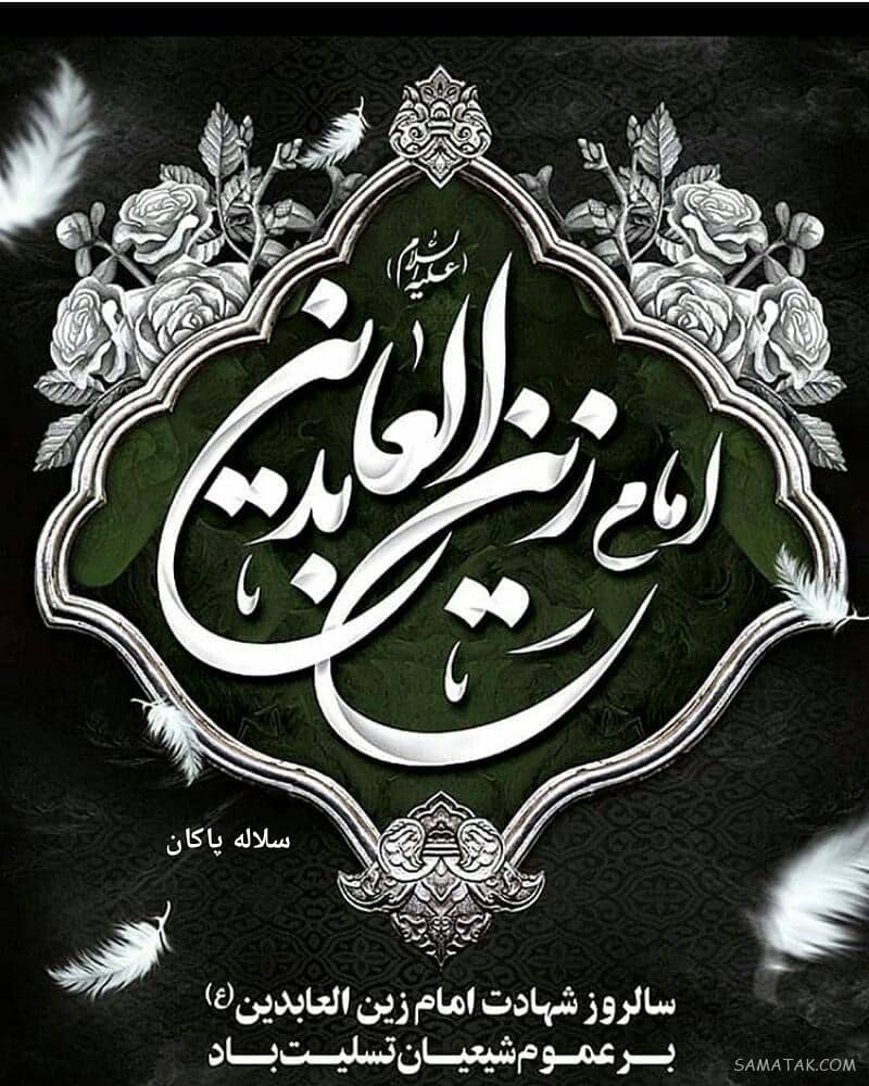 منبر مجازی، شهادت امام سجاد، سیدعلی آیت اللهی، سلاله پاکان