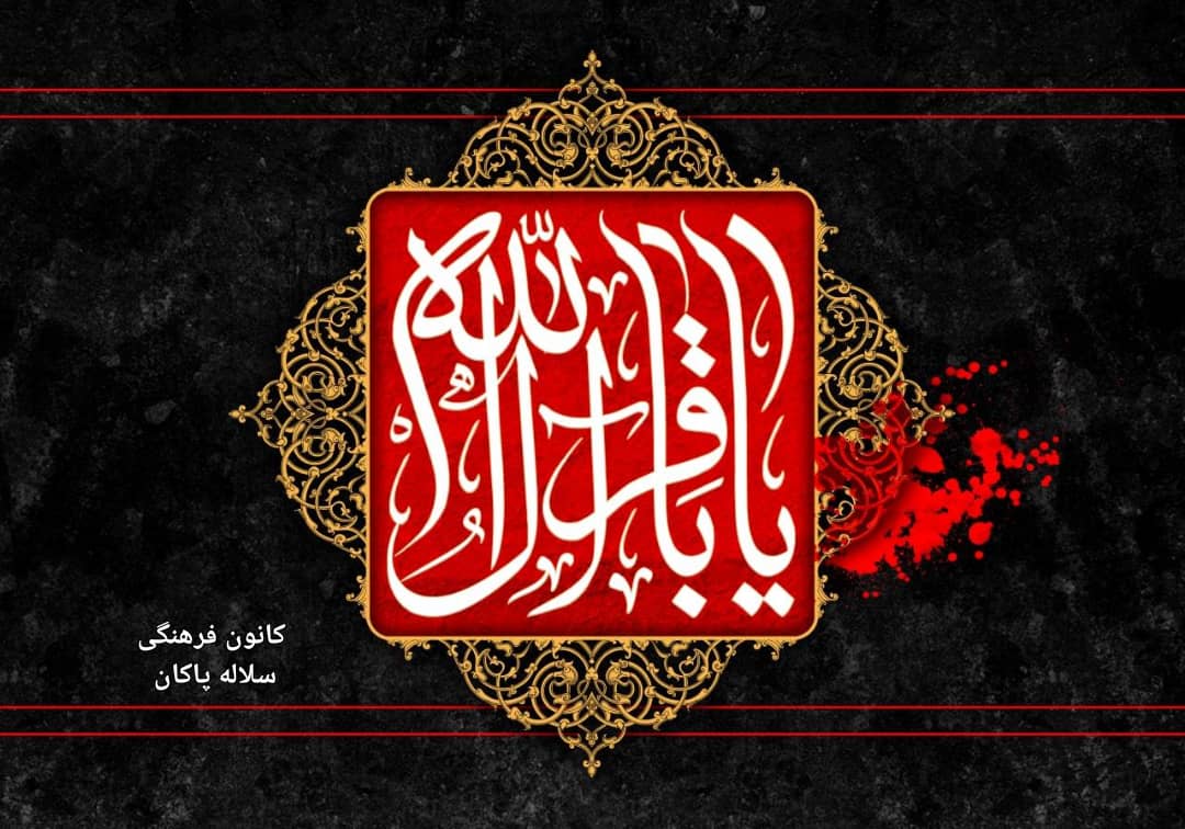 شهادت امام محمد باقر، منبر مجازی، سیدعلی آیت اللهی، سلاله پاکان