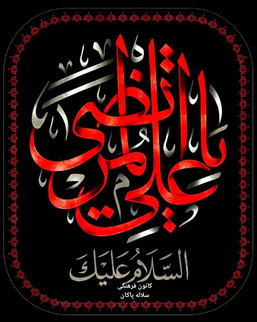 منبر مجازی، شهادت حضرت علی، سیدعلی آیت اللهی، سلاله پاکان