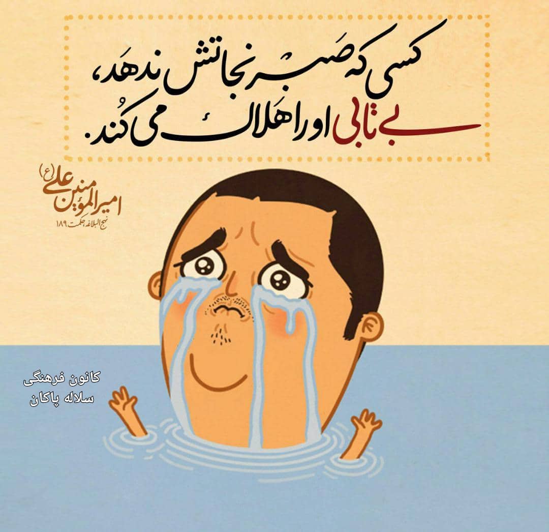 صبر در کلام حضرت علی، امیرالمومنین، پوستر صبر، سلاله پاکان