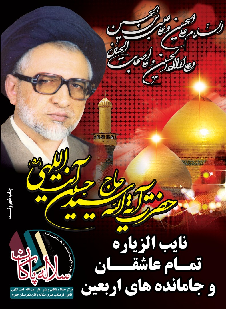 آیت الله حاج سیدحسین آیت اللهی، نایب الزیاره، جامانده های اربعین، پیاده روی اربعین 1400