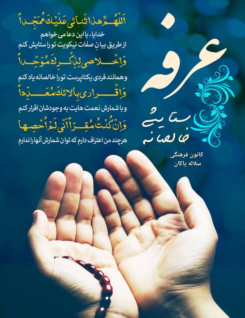 روز عرفه، منبر مجازی، سیدعلی آیت اللهی، سلاله پاکان
