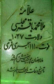 علامه مجلسی، سلاله پاکان، 27 رمضان،