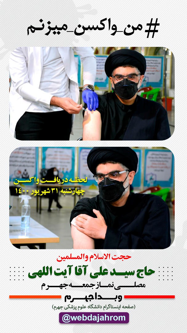 سیدعلی آیت اللهی دز دوم واکسن کرونا را دریافت نمود 