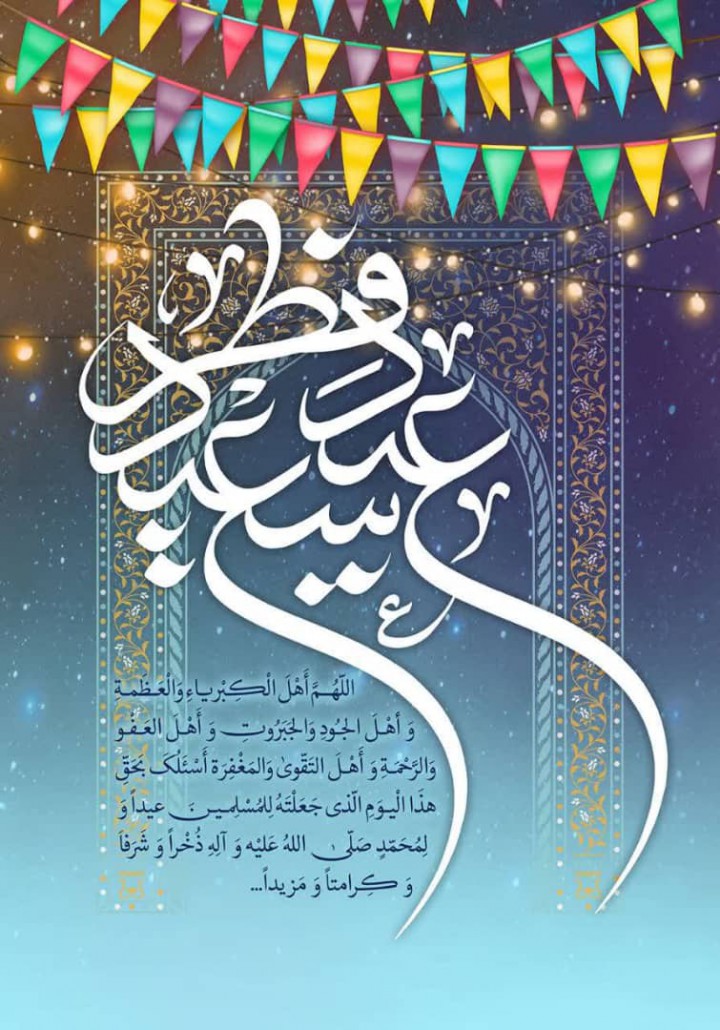 عید فطر، سیدعلی آیت اللهی، اللهم اهل الکبریا، سلاله پاکان