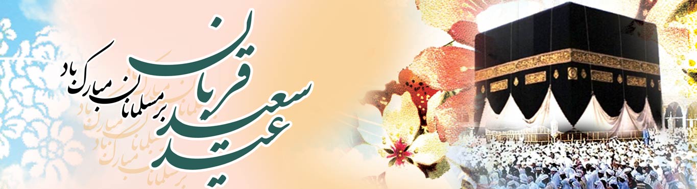 عید قربان مبارک باد، سلاله پاکان