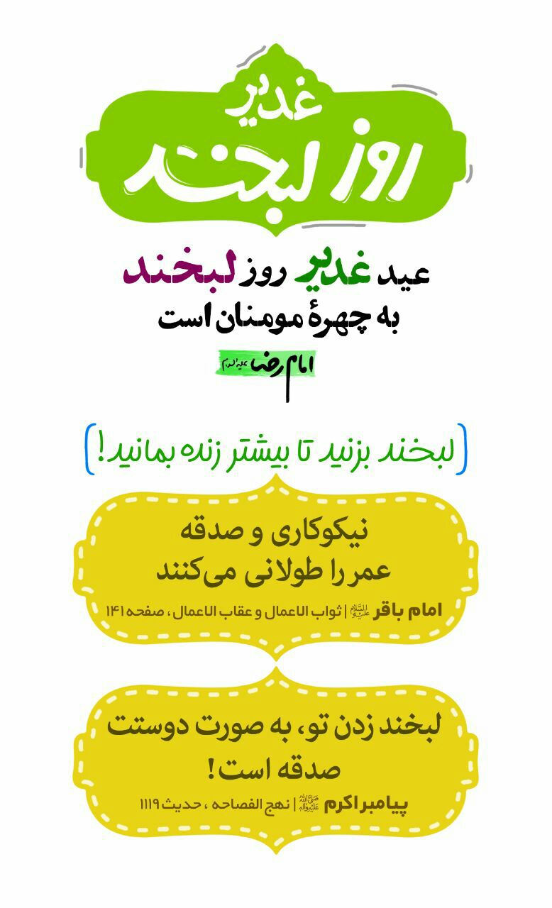 عید غدیر، سلاله پاکان، امام رضا،