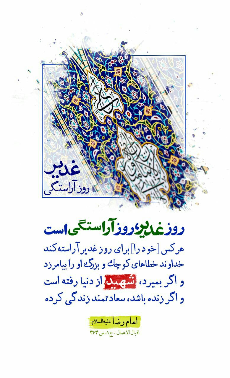 غدیر، سلاله پاکان 