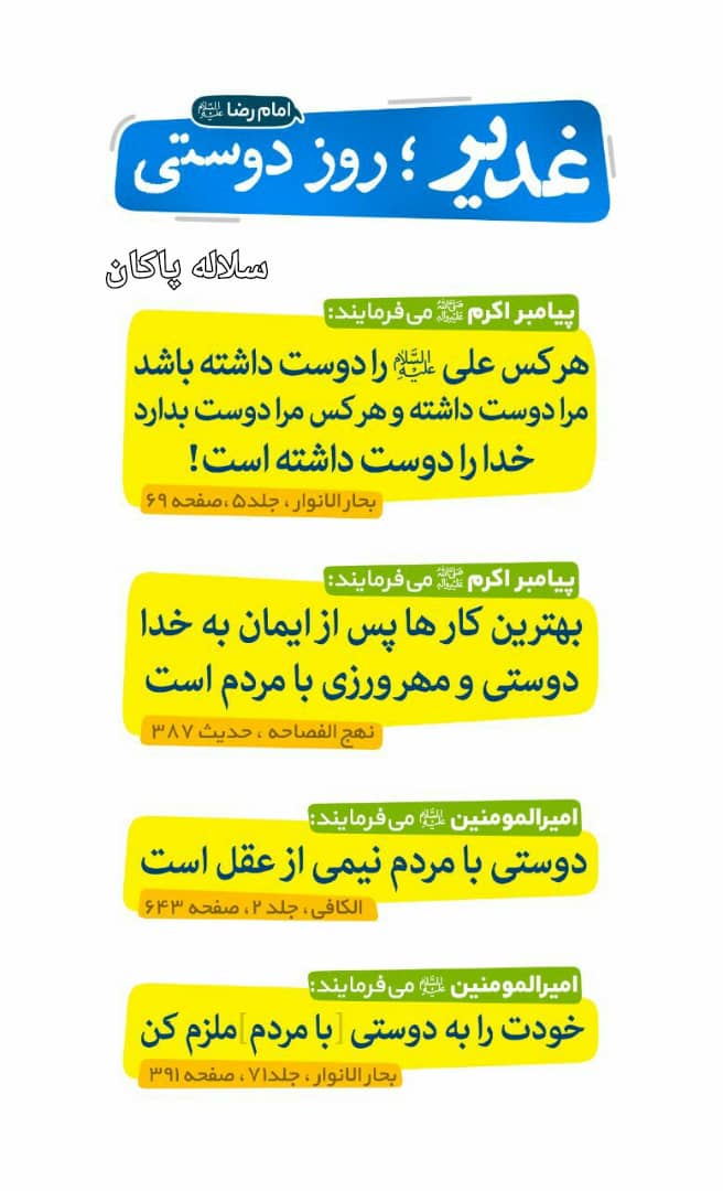 عید غدیر، امام رضا، سلاله پاکان ، امیرالمومنین