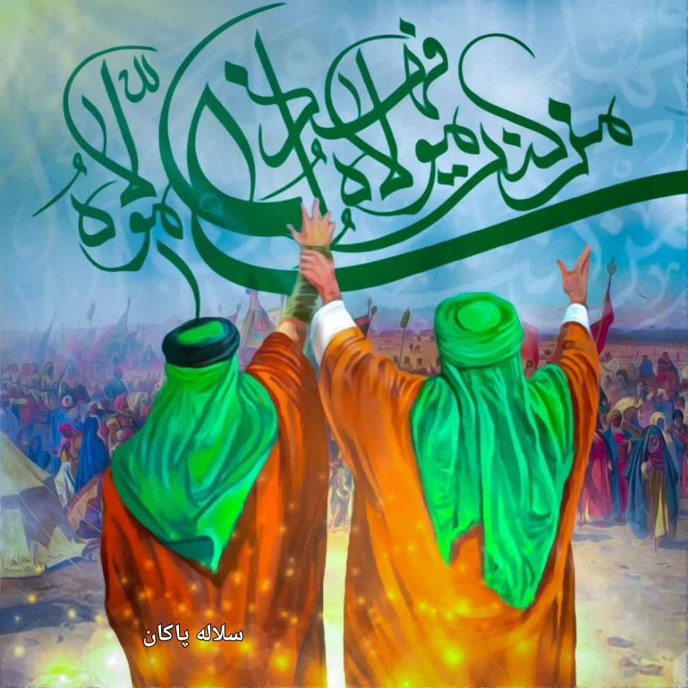 عید غدیر، من کنت مولاه ، سلاله پاکان، اشعار امیرالمومنین