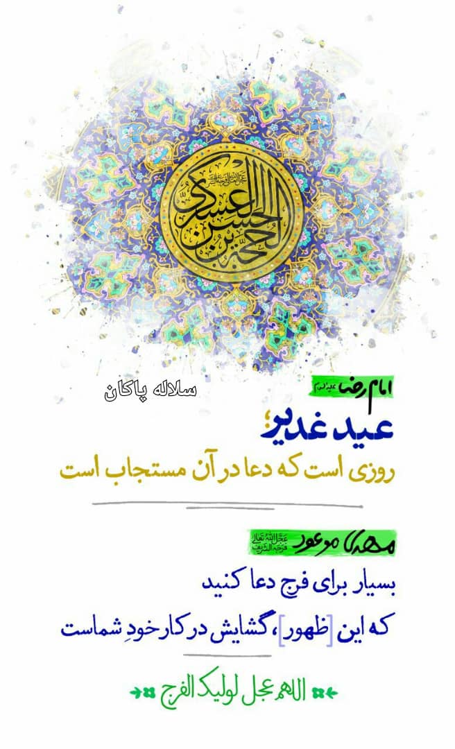 غدیر، امام رضا، سلاله پاکان 