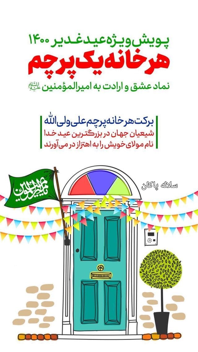 عید غدیر، سلاله پاکان، پرچم، 