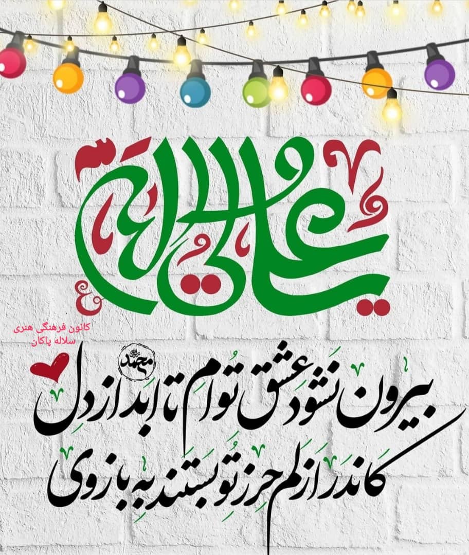 عید غدیر، منبر مجازی، سلاله پاکان، سیدعلی آیت اللهی ، 