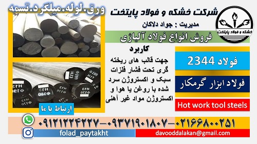 میلگرد 2344-فولاد 2344-تسمه 2344-فولاد H13-فولاد ابزار2344-فولاد SKD61-گرد 2344