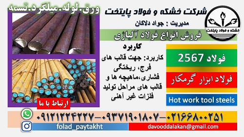 فولاد 2567-میلگرد 2567-تسمه 2567-فولاد ابزار گرمکار 2567-فولاد H14-فولاد حرارتی
