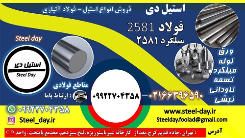 فولاد 2581-میلگرد 2581-فولاد  X30WCrV9-3 -فولاد ابزاری گرمکار 2581-فولاد قالبسازی