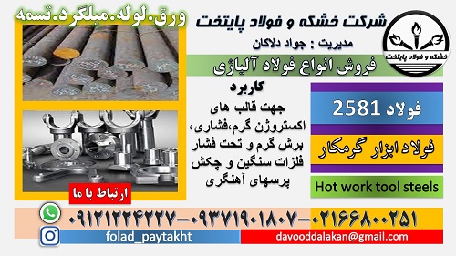 فولاد 2581-میلگرد 2581-فولاد X30WCrV9-3 -فولاد ابزاری گرمکار 2581-فولاد قالبسازی