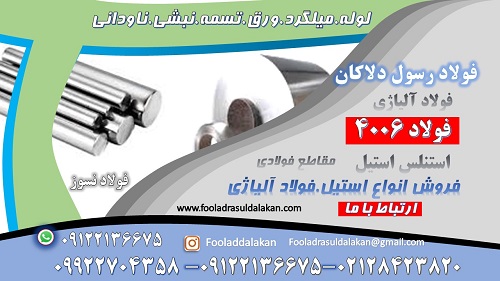ورق استیل 410-میلگرد استیل 410-لوله استیل 410-تسمه استیل-استنلس استیل -فولاد 4006