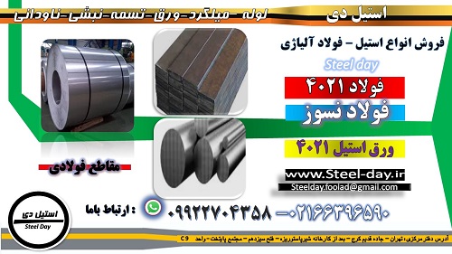 فولاد 4021- ورق استیل 4021-میلگرد استیل 4021-تسمه استیل 4021-میلگرد استیل 420