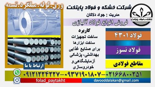 فولاد 4301-میلگرد 4301-ورق 4301-تسمه 4301-استنلس استیل-فولاد نسوز 4301-استیل 304-