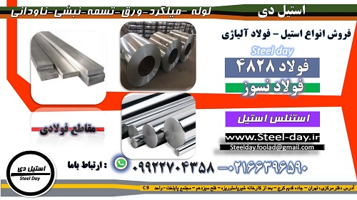 فولاد 4828-میلگرد 4828-تسمه 4828-لوله 4828-ورق 4828-فولاد 309-استنلس استیل