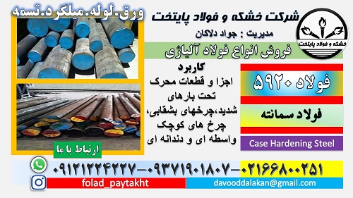 فولاد 5920-میلگرد 5920-گرد 5920-فولاد 18CrNi8-میلگرد سمانته-فولاد سمانته-فولاد آلیاژی