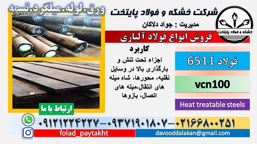 فولاد 6511-میلگرد 6511-تسمه 6511-فولاد vcn100-میلگرد vcn100-تسمه vcn100