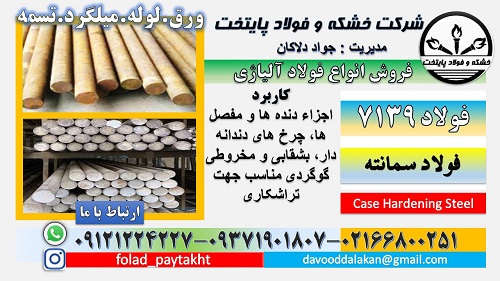 فولاد 7139-میلگرد 7139-گرد 7139-سمانته 7139-میلگرد سمانته-فولاد آلیاژی-فولاد 5117