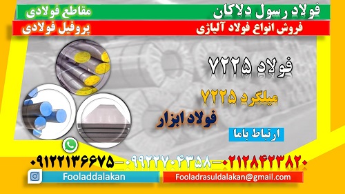 فولاد 7225 -میلگرد 7225 – فولاد Mo40 – -لوله 7225-ورق 7225