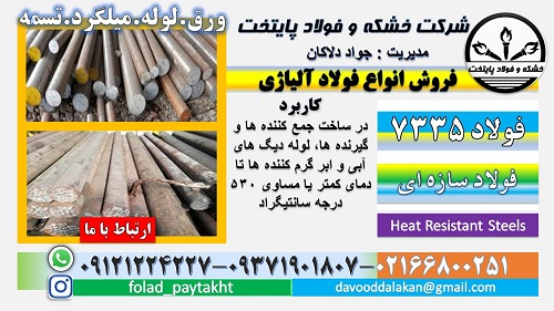 فولاد 7335-میلگرد 7335-تسمه 7335-فولاد مقاوم به حرارت-فولاد نسوز-فولاد مخزن سازی
