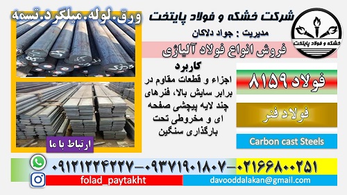فولاد 8159-میلگرد 8159-فولاد CRV-تسمه 8159-فولاد فنر 8159-فولاد آلیاژی-51CrV4