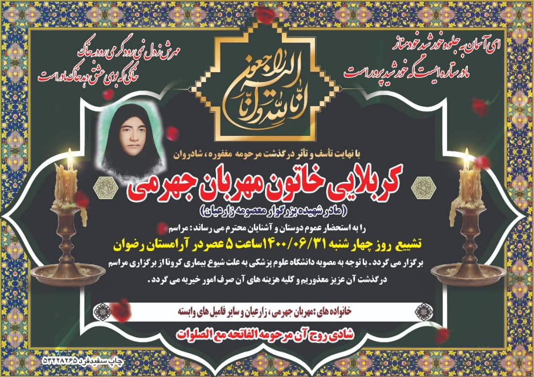 پیام تسلیت سلاله الزهرا حاج سیدعلی آیت اللهی در ارتحال مادر شهید معصومه زارعیان 