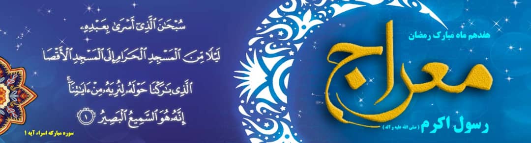معراج، ماه رمضان، پیامبر اکرم، سلاله پاکان