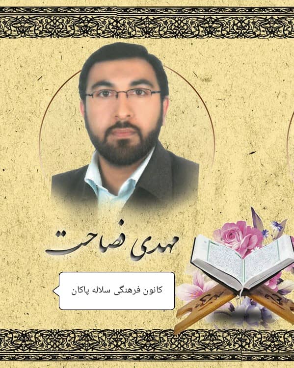 مهدی فصاحت، قرآن کریم، سلاله پاکان