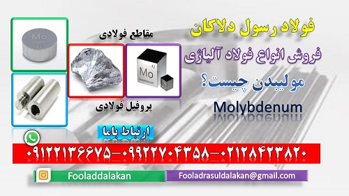 مولیبدن (Molybdenum)