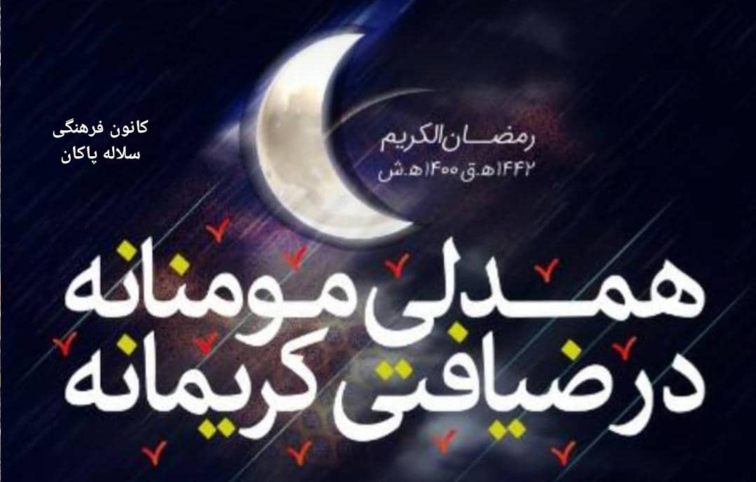 همدلی مومنانه ، ضیافت کریمانه، سلاله پاکان