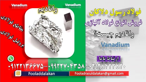 وانادیم چیست؟-Vanadium