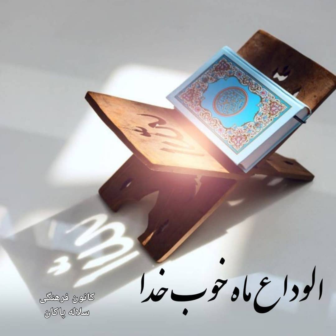 وداع با ماه مبارک رمضان