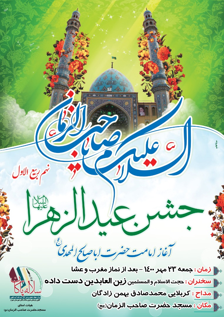 پوستر جشن عیدالزهرا، آغاز امامت امام زمان
