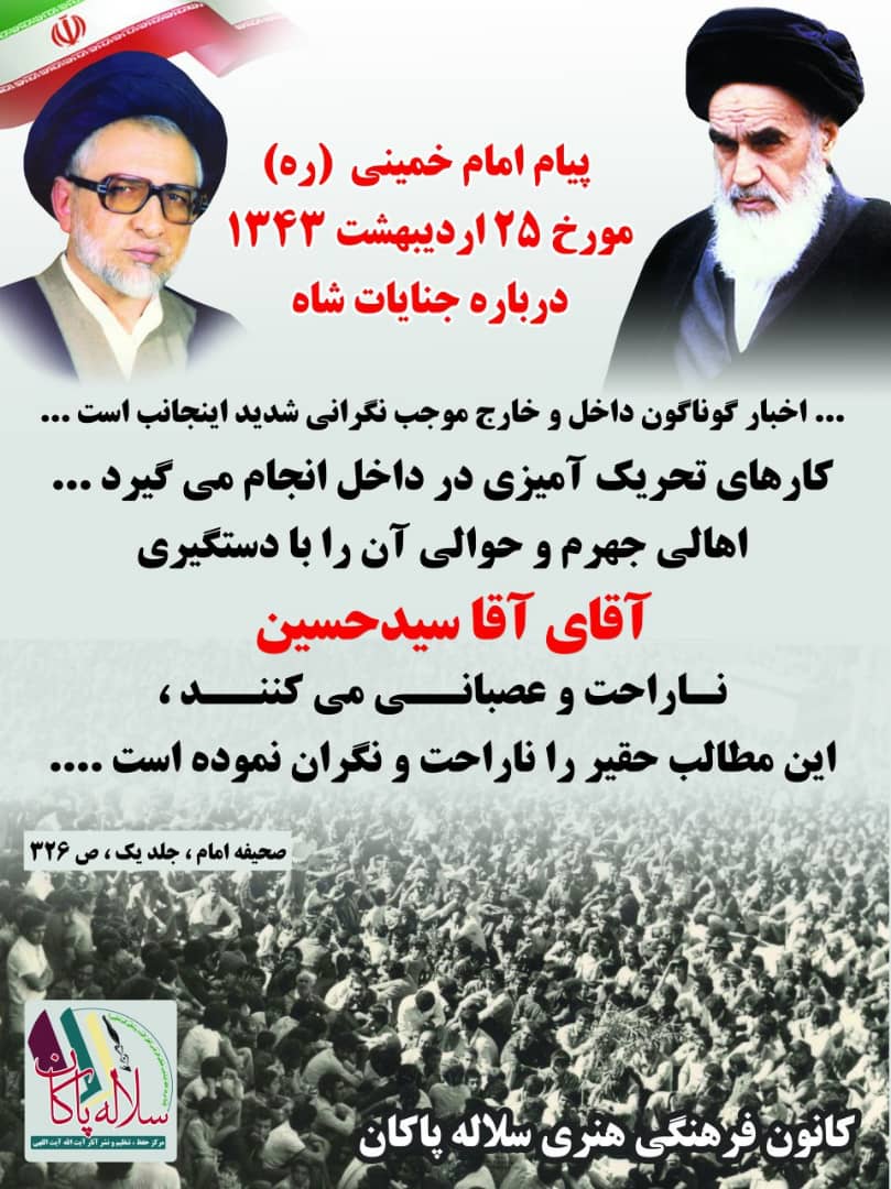 پیام امام خمینی، سیدحسین آیت اللهی، سلاله پاکان